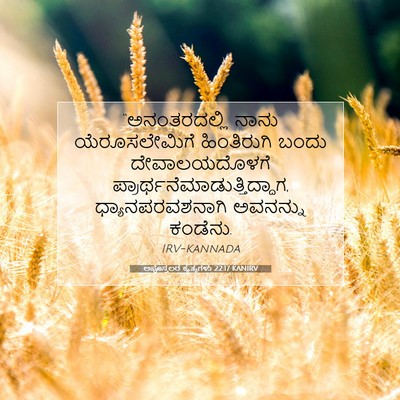 Picture 07 - ಅಪೊಸ್ತಲರ ಕೃತ್ಯಗಳು 22:17 KANIRV - “ಅನಂತರದಲ್ಲಿ ನಾನು - Bible Verse Picture