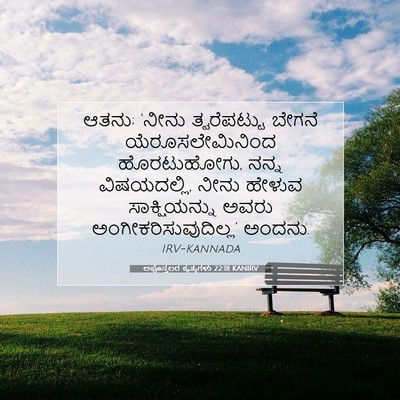 Picture 07 - ಅಪೊಸ್ತಲರ ಕೃತ್ಯಗಳು 22:18 KANIRV - ಆತನು; ‘ನೀನು - Bible Verse Picture