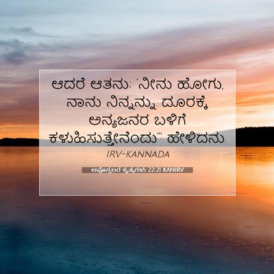Picture 07 - ಅಪೊಸ್ತಲರ ಕೃತ್ಯಗಳು 22:21 KANIRV - ಆದರೆ ಆತನು; ‘ನೀನು - Bible Verse Picture