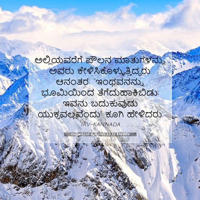 Picture 07 - ಅಪೊಸ್ತಲರ ಕೃತ್ಯಗಳು 22:22 KANIRV - ಅಲ್ಲಿಯವರೆಗೆ ಪೌಲನ - Bible Verse Picture