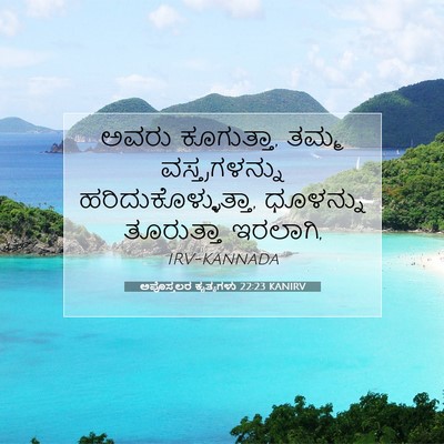 Picture 07 - ಅಪೊಸ್ತಲರ ಕೃತ್ಯಗಳು 22:23 KANIRV - ಅವರು ಕೂಗುತ್ತಾ, - Bible Verse Picture