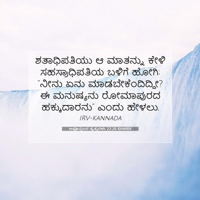 Picture 07 - ಅಪೊಸ್ತಲರ ಕೃತ್ಯಗಳು 22:26 KANIRV - ಶತಾಧಿಪತಿಯು ಆ - Bible Verse Picture