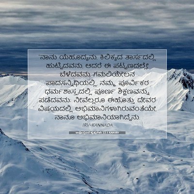 Picture 07 - ಅಪೊಸ್ತಲರ ಕೃತ್ಯಗಳು 22:3 KANIRV - “ನಾನು ಯೆಹೂದ್ಯನು, - Bible Verse Picture