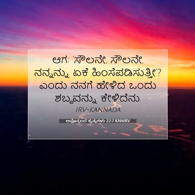 Picture 07 - ಅಪೊಸ್ತಲರ ಕೃತ್ಯಗಳು 22:7 KANIRV - ಆಗ; ‘ಸೌಲನೇ, ಸೌಲನೇ, - Bible Verse Picture