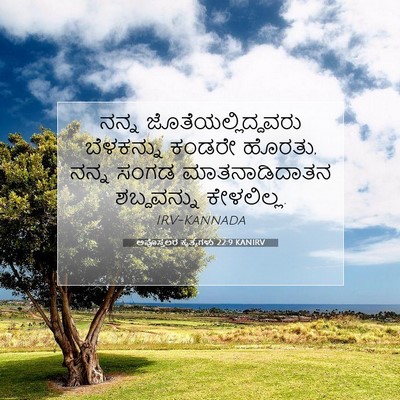 Picture 07 - ಅಪೊಸ್ತಲರ ಕೃತ್ಯಗಳು 22:9 KANIRV - ನನ್ನ - Bible Verse Picture