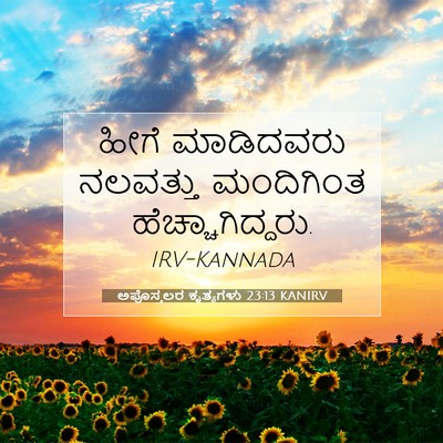 Picture 07 - ಅಪೊಸ್ತಲರ ಕೃತ್ಯಗಳು 23:13 KANIRV - ಹೀಗೆ ಮಾಡಿದವರು - Bible Verse Picture