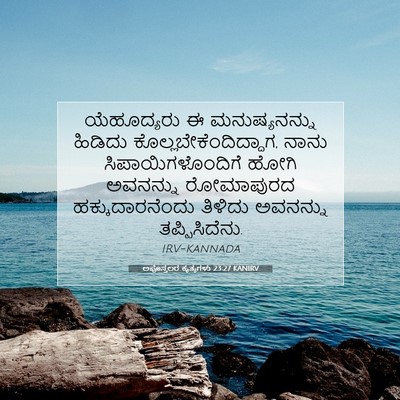 Picture 07 - ಅಪೊಸ್ತಲರ ಕೃತ್ಯಗಳು 23:27 KANIRV - ಯೆಹೂದ್ಯರು ಈ - Bible Verse Picture