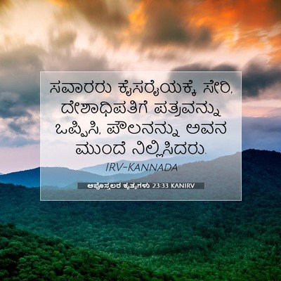 Picture 07 - ಅಪೊಸ್ತಲರ ಕೃತ್ಯಗಳು 23:33 KANIRV - ಸವಾರರು ಕೈಸರೈಯಕ್ಕೆ - Bible Verse Picture