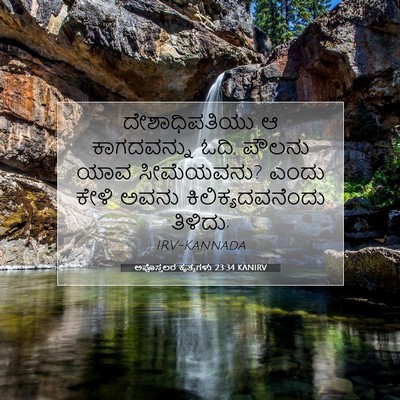 Picture 07 - ಅಪೊಸ್ತಲರ ಕೃತ್ಯಗಳು 23:34 KANIRV - ದೇಶಾಧಿಪತಿಯು ಆ - Bible Verse Picture