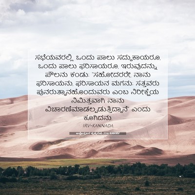 Picture 07 - ಅಪೊಸ್ತಲರ ಕೃತ್ಯಗಳು 23:6 KANIRV - ಸಭೆಯವರಲ್ಲಿ ಒಂದು - Bible Verse Picture