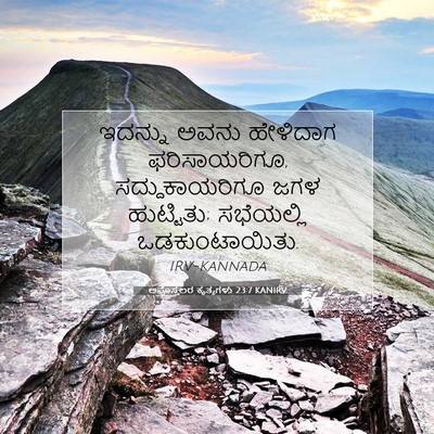 Picture 07 - ಅಪೊಸ್ತಲರ ಕೃತ್ಯಗಳು 23:7 KANIRV - ಇದನ್ನು ಅವನು - Bible Verse Picture