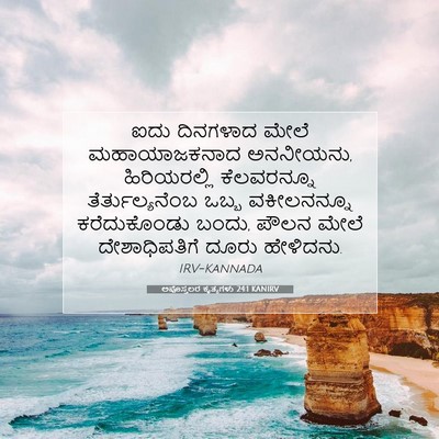 Picture 07 - ಅಪೊಸ್ತಲರ ಕೃತ್ಯಗಳು 24:1 KANIRV - ಐದು ದಿನಗಳಾದ ಮೇಲೆ - Bible Verse Picture