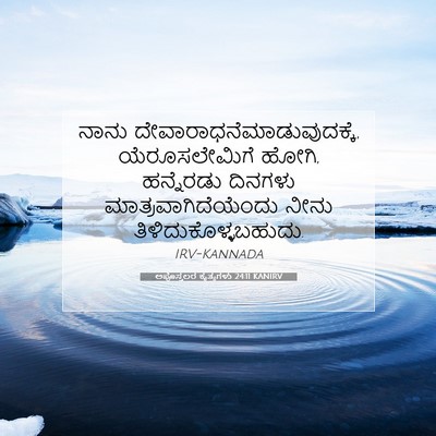 Picture 07 - ಅಪೊಸ್ತಲರ ಕೃತ್ಯಗಳು 24:11 KANIRV - ನಾನು - Bible Verse Picture