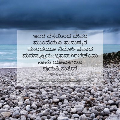 Picture 07 - ಅಪೊಸ್ತಲರ ಕೃತ್ಯಗಳು 24:16 KANIRV - ಇದರ ದೆಸೆಯಿಂದ ದೇವರ - Bible Verse Picture