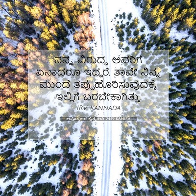 Picture 07 - ಅಪೊಸ್ತಲರ ಕೃತ್ಯಗಳು 24:19 KANIRV - ನನ್ನ ವಿರುದ್ಧ - Bible Verse Picture