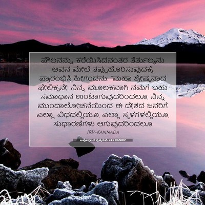Picture 07 - ಅಪೊಸ್ತಲರ ಕೃತ್ಯಗಳು 24:2 KANIRV - ಪೌಲನನ್ನು - Bible Verse Picture