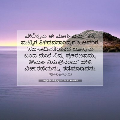 Picture 07 - ಅಪೊಸ್ತಲರ ಕೃತ್ಯಗಳು 24:22 KANIRV - ಫೇಲಿಕ್ಸನು ಈ - Bible Verse Picture