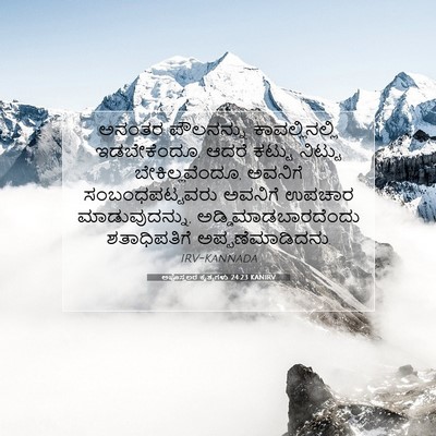 Picture 07 - ಅಪೊಸ್ತಲರ ಕೃತ್ಯಗಳು 24:23 KANIRV - ಅನಂತರ ಪೌಲನನ್ನು - Bible Verse Picture