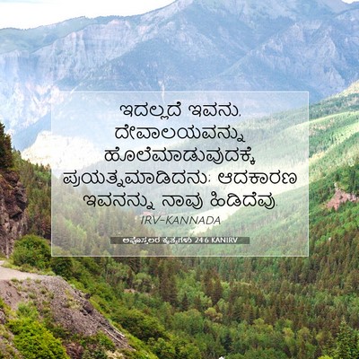 Picture 07 - ಅಪೊಸ್ತಲರ ಕೃತ್ಯಗಳು 24:6 KANIRV - ಇದಲ್ಲದೆ ಇವನು, - Bible Verse Picture
