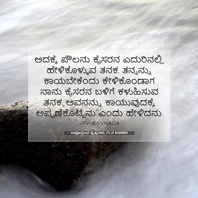 Picture 07 - ಅಪೊಸ್ತಲರ ಕೃತ್ಯಗಳು 25:21 KANIRV - ಅದಕ್ಕೆ ಪೌಲನು - Bible Verse Picture