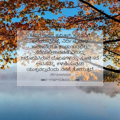 Picture 07 - ಅಪೊಸ್ತಲರ ಕೃತ್ಯಗಳು 25:26 KANIRV - ಆದರೆ ಇವನ ಕುರಿತಾಗಿ - Bible Verse Picture