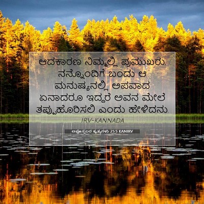 Picture 07 - ಅಪೊಸ್ತಲರ ಕೃತ್ಯಗಳು 25:5 KANIRV - ಆದಕಾರಣ ನಿಮ್ಮಲ್ಲಿ - Bible Verse Picture