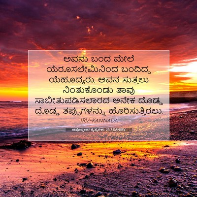 Picture 07 - ಅಪೊಸ್ತಲರ ಕೃತ್ಯಗಳು 25:7 KANIRV - ಅವನು ಬಂದ ಮೇಲೆ - Bible Verse Picture
