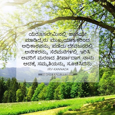 Picture 07 - ಅಪೊಸ್ತಲರ ಕೃತ್ಯಗಳು 26:10 KANIRV - ಯೆರೂಸಲೇಮಿನಲ್ಲಿ - Bible Verse Picture