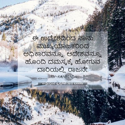 Picture 07 - ಅಪೊಸ್ತಲರ ಕೃತ್ಯಗಳು 26:12 KANIRV - ಈ ಉದ್ದೇಶದಿಂದ ನಾನು - Bible Verse Picture