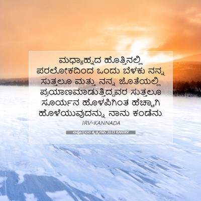 Picture 07 - ಅಪೊಸ್ತಲರ ಕೃತ್ಯಗಳು 26:13 KANIRV - ಮಧ್ಯಾಹ್ನದ - Bible Verse Picture
