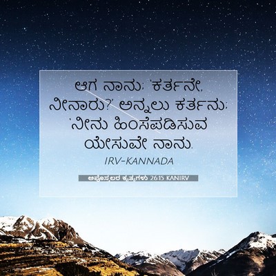 Picture 07 - ಅಪೊಸ್ತಲರ ಕೃತ್ಯಗಳು 26:15 KANIRV - ಆಗ ನಾನು; ‘ಕರ್ತನೇ, - Bible Verse Picture