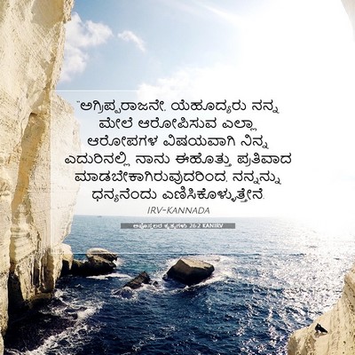 Picture 07 - ಅಪೊಸ್ತಲರ ಕೃತ್ಯಗಳು 26:2 KANIRV - “ಅಗ್ರಿಪ್ಪರಾಜನೇ, - Bible Verse Picture
