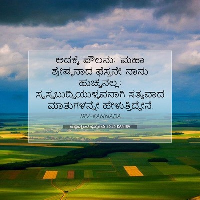 Picture 07 - ಅಪೊಸ್ತಲರ ಕೃತ್ಯಗಳು 26:25 KANIRV - ಅದಕ್ಕೆ ಪೌಲನು; “ಮಹಾ - Bible Verse Picture