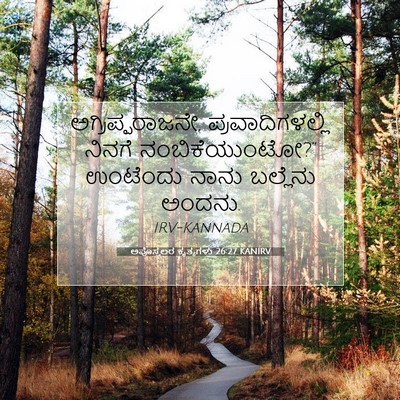 Picture 07 - ಅಪೊಸ್ತಲರ ಕೃತ್ಯಗಳು 26:27 KANIRV - ಅಗ್ರಿಪ್ಪರಾಜನೇ, - Bible Verse Picture