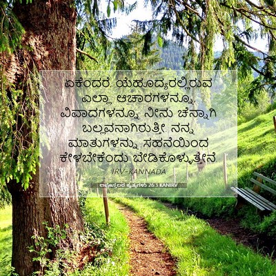 Picture 07 - ಅಪೊಸ್ತಲರ ಕೃತ್ಯಗಳು 26:3 KANIRV - ಏಕೆಂದರೆ, - Bible Verse Picture