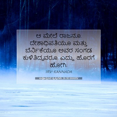 Picture 07 - ಅಪೊಸ್ತಲರ ಕೃತ್ಯಗಳು 26:30 KANIRV - ಆ ಮೇಲೆ ರಾಜನೂ, - Bible Verse Picture