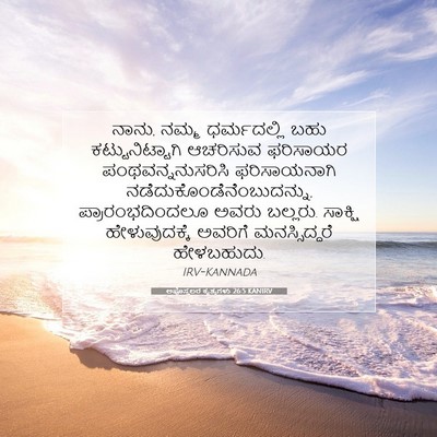 Picture 07 - ಅಪೊಸ್ತಲರ ಕೃತ್ಯಗಳು 26:5 KANIRV - ನಾನು, ನಮ್ಮ - Bible Verse Picture