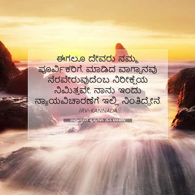 Picture 07 - ಅಪೊಸ್ತಲರ ಕೃತ್ಯಗಳು 26:6 KANIRV - ಈಗಲೂ ದೇವರು ನಮ್ಮ - Bible Verse Picture