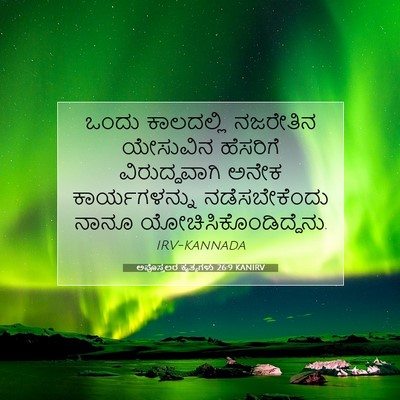 Picture 07 - ಅಪೊಸ್ತಲರ ಕೃತ್ಯಗಳು 26:9 KANIRV - ಒಂದು ಕಾಲದಲ್ಲಿ - Bible Verse Picture