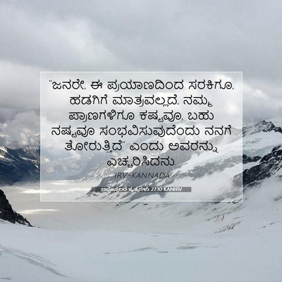 Picture 07 - ಅಪೊಸ್ತಲರ ಕೃತ್ಯಗಳು 27:10 KANIRV - “ಜನರೇ, ಈ - Bible Verse Picture