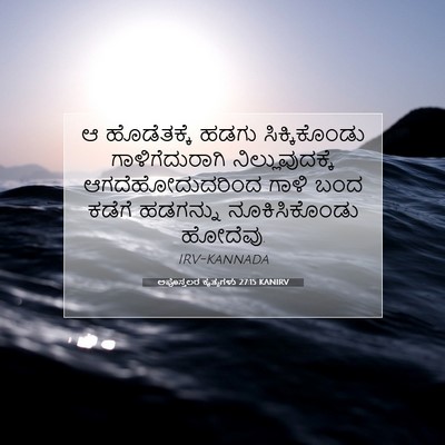 Picture 07 - ಅಪೊಸ್ತಲರ ಕೃತ್ಯಗಳು 27:15 KANIRV - ಆ ಹೊಡೆತಕ್ಕೆ ಹಡಗು - Bible Verse Picture