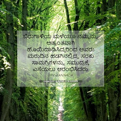 Picture 07 - ಅಪೊಸ್ತಲರ ಕೃತ್ಯಗಳು 27:18 KANIRV - ಬಿರುಗಾಳಿಯ ಮಳೆಯೂ - Bible Verse Picture