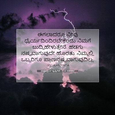 Picture 07 - ಅಪೊಸ್ತಲರ ಕೃತ್ಯಗಳು 27:22 KANIRV - ಈಗಲಾದರೂ ನೀವು - Bible Verse Picture