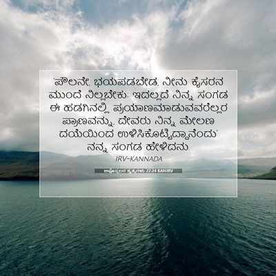 Picture 07 - ಅಪೊಸ್ತಲರ ಕೃತ್ಯಗಳು 27:24 KANIRV - ‘ಪೌಲನೇ, ಭಯಪಡಬೇಡ, - Bible Verse Picture