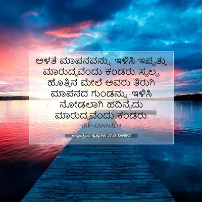 Picture 07 - ಅಪೊಸ್ತಲರ ಕೃತ್ಯಗಳು 27:28 KANIRV - ಅಳತೆ ಮಾಪನವನ್ನು - Bible Verse Picture