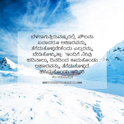 Picture 07 - ಅಪೊಸ್ತಲರ ಕೃತ್ಯಗಳು 27:33 KANIRV -  - Bible Verse Picture