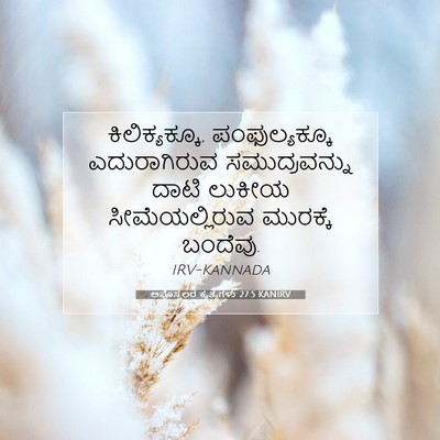 Picture 07 - ಅಪೊಸ್ತಲರ ಕೃತ್ಯಗಳು 27:5 KANIRV - ಕಿಲಿಕ್ಯಕ್ಕೂ, - Bible Verse Picture