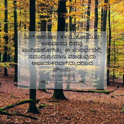 Picture 07 - ಅಪೊಸ್ತಲರ ಕೃತ್ಯಗಳು 27:9 KANIRV - ಹೀಗೆ ಬಹುಕಾಲ - Bible Verse Picture