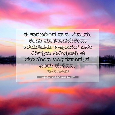 Picture 07 - ಅಪೊಸ್ತಲರ ಕೃತ್ಯಗಳು 28:20 KANIRV - ಈ ಕಾರಣದಿಂದ ನಾನು - Bible Verse Picture