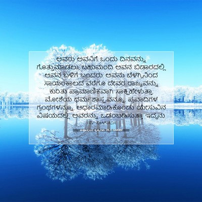 Picture 07 - ಅಪೊಸ್ತಲರ ಕೃತ್ಯಗಳು 28:23 KANIRV - ಅವರು ಅವನಿಗೆ ಒಂದು - Bible Verse Picture